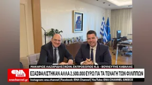 Εξασφαλίστηκαν επιπλέον 2.500.000 ευρώ για τα Τενάγη των Φιλίππων