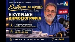 ΕΛΕΥΘΕΡΑ ΚΙ ΩΡΑΙΑ (07/10/2026)