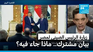 بيان مشترك: مصر والصين ​تتفقان ​على توسيع التعاون ​في ‌التكنولوجيا المتقدمة