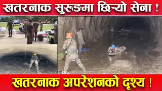 खतरनाक सुरुङमा नेपाली सेनाको ‘सर्च एण्ड रेस्क्यु’ ! छिर्दादेखि निस्किँदासम्मको दृश्य.....!