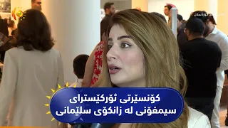 کۆنسێرتی ئۆرکێسترای سیمفۆنی لە زانکۆی سلێمانی
