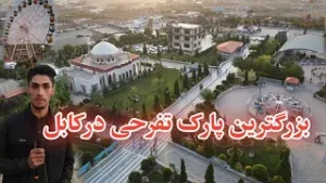 بزرگترین پارک تفرحی کابل حبیب ځاځی پارک