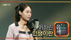 이하린 - 인생이란 [아이넷TV 음색]
