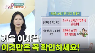 [라이프 매거진] 가을 이사철, 이것만은 꼭 확인하세요! [무엇이든 물어보세요] | KBS 260904 방송