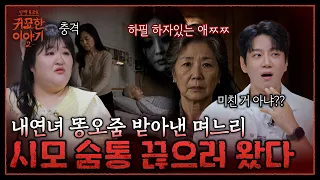 불임 며느리에게 아들 내연녀 수발 들게 한 시어머니💢 극단적 선택한 며느리의 저주 | 신빨토크쇼 귀묘한 이야기2 EP.36 | SBS PLUS