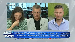 Η Τρ. Διαμαντοπούλου στο δεύτερο μέρος "ΑΝΩ ΚΑΤΩ" Το δελτίο ειδήσεων ... αλλιώς! | 13/08/2026