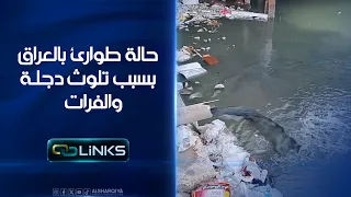 حالة طوارئ في العراق بسبب تلوث دجلة والفرات | روابط