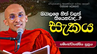 සැකය | සම්බෝධිපක්ඛිය සූත්‍රය | Ven. Ankubure Amithadeepa Thero
