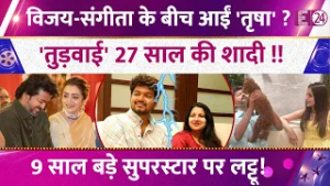 Thalapathy Vijay-Sangeetha के बीच आई Trisha Krishnan? अफेयर कर तोड़ी 27 साल की शादी ! जानिए सबकुछ