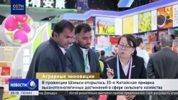 The 33rd China Agricultural High-Tech Fair opened in Shaanxi.