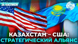 Казахстан-США: новый уровень сотрудничества | Кыргызстан переводит парламент в цифровой формат 