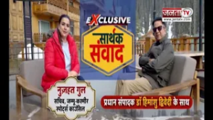 सार्थक संवाद | नुजहत गुल (सचिव, जम्मू-कश्मीर स्पोर्ट्स काउंसिल)| Dr. Himanshu Dwivedi | Janta Tv