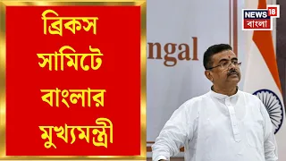 Suvendu Adhikari | শনিবার BRICS Summitএ শুভেন্দু অধিকারী, চিনা প্রেসিডেন্টের সঙ্গেই নৈশভোজে যোগ