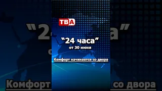 24 часа 30 06 2026 Комфорт начинается со двора