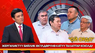 Жергиликтүү бийлик өкүлдөрүнө катуу талаптар коюлду