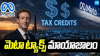 Meta’s AI Data Center tax strategy that saves billions | Sakshi TV