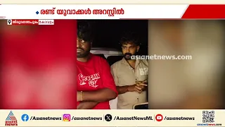 കോവളത്ത് കാറിന്റെ ഇന്ധന ടാങ്കിനുള്ളിൽ എംഡിഎംഎ ഒളിപ്പിച്ച് കടത്താൻ ശ്രമം | Drug bust | Crime news
