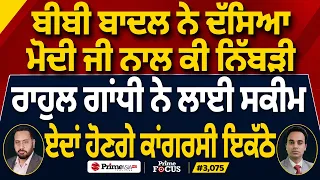 Prime Focus (3,075) | Harsimrat Badal ਨੇ ਦੱਸਿਆ Narendra Modi ਨਾਲ ਕੀ ਨਿੱਬੜੀ