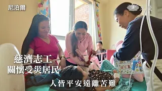 愛與關懷｜尼泊爾.中國西藏山河洪災｜MV｜20260911