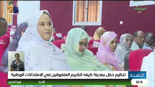 تنظيم حفل بمدينة كيفه لتكريم المتفوقين في الامتحانات الوطنية
