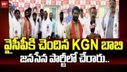 వైసీపీకి చెందిన KGN బాబి జనసేన పార్టీలో చేరారు.. | Huge Joinings In Janasena Party | 99TV