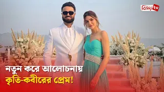 কৃতি শ্যানন-কবীরের সম্পর্কে নতুন মোড় । Kriti Sanon । Bijoy TV