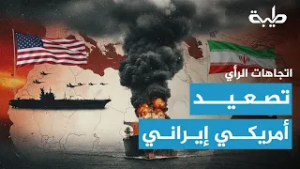 تصعيد أميركي إيراني واحتمال “حرب خليج ثالثة”.. قراءة في اتجاهات الصحف | اتجاهات الرأي