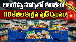 🚨 భువనగిరి: రిలయన్స్ మార్ట్‌లో ఫుడ్ సేఫ్టీ తనిఖీలు😱118 KGల కుళ్లిన ఆహార పదార్థాలు ధ్వంసం..| BT