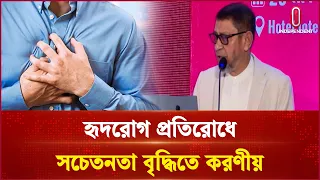 হৃদরোগ প্রতিরোধে সচেতনতা বৃদ্ধিতে করণীয় | Health | Independent TV