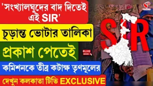 SIR Final Voter List | TMC | চূড়ান্ত ভোটার তালিকা প্রকাশ পেতেই কমিশনকে তীব্র কটাক্ষ তৃণমূলের