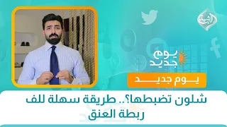 شلون تضبطها؟.. طريقة سهلة للف ربطة العنق