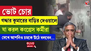 Gyanesh Kumar | ভোট চোর, গদ্দার কুমারের বাড়ির দেওয়ালে যা করল কংগ্রেস কর্মীরা