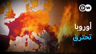 لماذا أصبحت أوروبا أكثر سخونة من أي وقت مضى؟ | في عمق الخبر