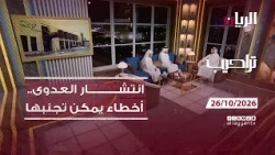 برنامج تراحيب 26-10-2026 | اخبار يومية من قطر