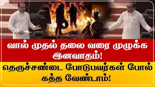 வால் முதல் தலை வரை முழுக்க இனவாதம்!தெருச்சண்டை போடுபவர்கள் போல் கத்த வேண்டாம்!