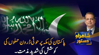 Houthi Drone Attacks on Makkah Condemned by Pakistan | Shahrah e Dastoor | PTV News