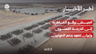 Military Units Placed on Maximum Alert as Iran Reaffirms Support for Houthis | Latest News
