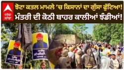 Jhota ਕ/ਤ/ਲ ਮਾਮਲੇ ’ਚ ਕਿਸਾਨਾਂ ਦਾ ਗੁੱਸਾ ਫੁੱਟਿਆ! ਮੰਤਰੀ ਦੀ ਕੋਠੀ ਬਾਹਰ ਕਾਲੀਆਂ ਝੰਡੀਆਂ | Punjab | Abp Sanjha