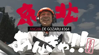 あんぎゃでござる！！ ＃３６４　京北あんぎゃ！！2025前編（2025年5月11日放送）