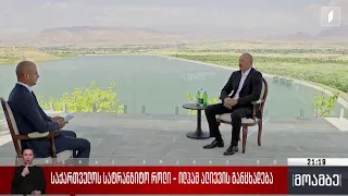 საქართველოს სატრანზიტო როლი - ილჰამ ალიევის განცხადება