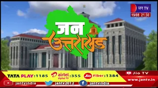 Uttarakhand Bulletin | Uttarakhand Bulletin Dated 19th Aug 2026 | Time 09:30 PM | JAN TV