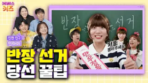 이렇게 하면 무조건 뽑힌다!?ㅣ현직 선생님과 함께 보는 친한 친구 민쩌미ㅣKBS 260226 방송