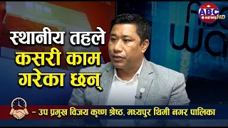 स्थानीय तहले कसरी काम गरेका छन् – उप प्रमुख विजय कृष्ण श्रेष्ठ