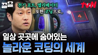 전 세계를 휩쓴 코딩 열풍💥 사람과 컴퓨터를 연결하는 언어 '코딩' | 커버스토리