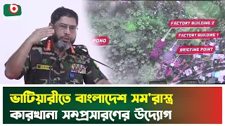 ভাটিয়ারীতে বাংলাদেশ স'মরাস্ত্র কারখানা সম্প্রসারণের উদ্যোগ | Chattogram | Boishakhi Tv News