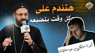 You will regret every moment you waste ❗️😔 Father Michael Youssef #AlHorreyaChannel
