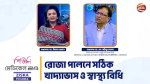 রোজা পালনে সঠিক খাদ্যাভাস ও স্বাস্থ্য বিধি | মেডিকেল 24 | Medical 24 | ২০ ফেব্রুয়ারি ২০২৬