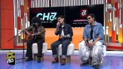 Chatting with Lek Ratchamet, Oh from Full band, and Cha-Aim from BOVINI from the special project ...