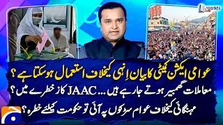 JAAC's statement can be used against themselve! - Fakhar Durrani analysis | Report Card - Geo News