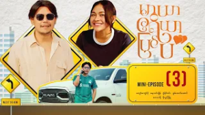 မာယာဧရိယာပြင်ပ - Mini - Episode ( 3 )  #Maryarareapyinpa #movie #romantic
